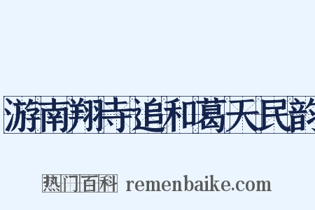 游南翔寺追和葛天民韵是什么意思的图片